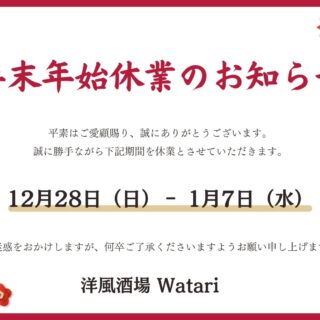年末年始、営業のお知らせです。 今年は…